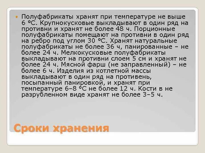 Хранить при температуре 18. Хранить при температуре не выше 8.