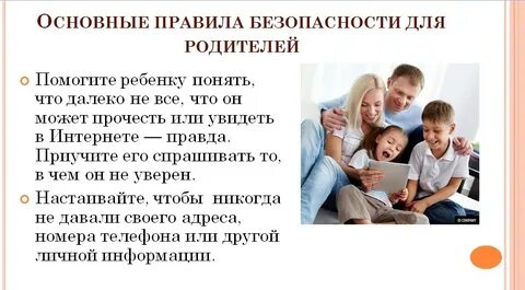 Родительское собрание на тему интернет безопасность
