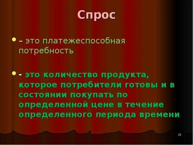 Платежеспособный спрос это в экономике. Спрос это количество товара которые хотят и могут купить потребители. Количество товаров которое потребитель готов приобрести