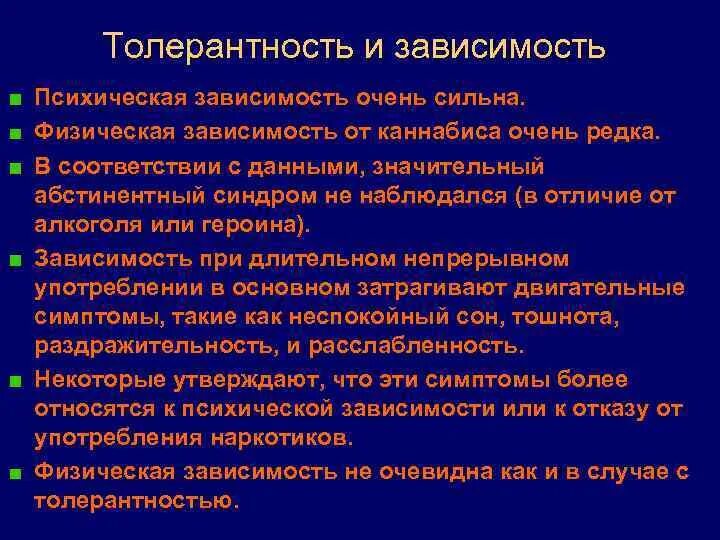 Повышение толерантности к алкоголю характерно для. Психическая зависимость физическая зависимость толерантность. Толерантность в наркомании. Психофизиология наркомании. Рост толерантности пав