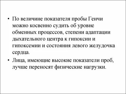 Функциональные пробы штанге и генча