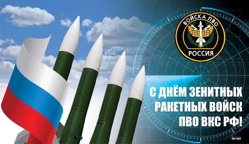 Праздники 8 июля день зрв. День зенитчика. Зенитные ракетные войска вкс. День зенитчика. День зенитчика.