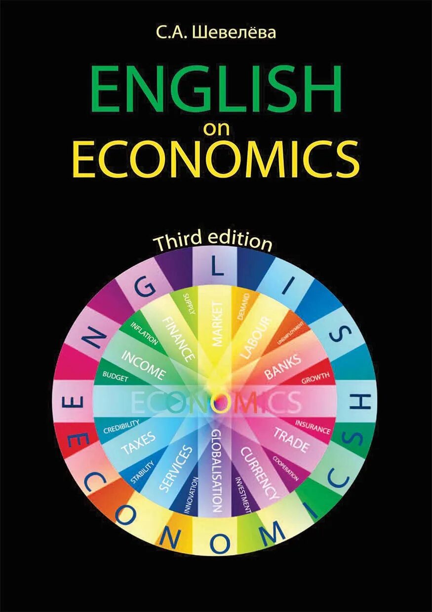 Epub english. Английский для экономистов шевелева. economics english учебник. английские учебники по экономике. economics учебник на английском.