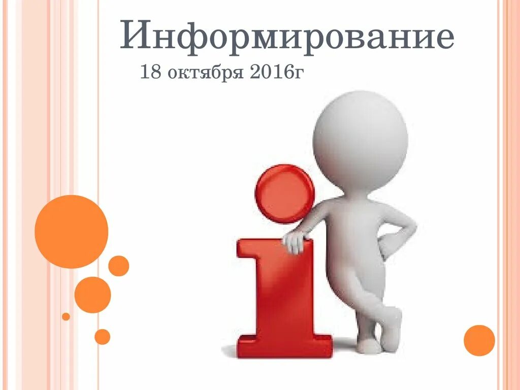 Информирование приобретателей. Информирование. информирование для презентации. информирование рисунок. информирование картинки для презентации.
