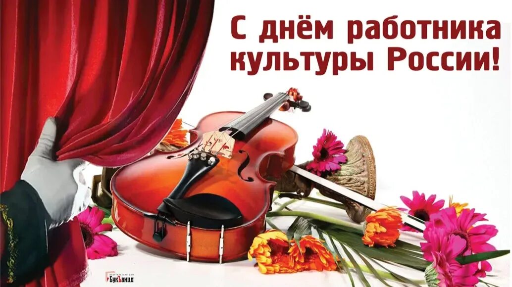 День работника культуры фото поздравления. С днем работника культуры. с праздником днем работника культуры.