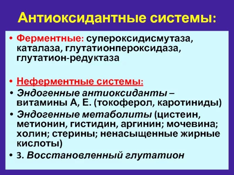 Действие антиоксидантных ферментов. Действие антиоксидантных ферментов. Механизмы антиоксидантной защиты. Система антиоксидантной защиты. Антиоксидантная защита организма.