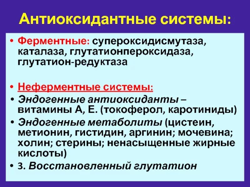 Антиоксидантные ферменты. Неферментная антиоксидантная система. Ферментативная антиоксидантная система. Антиоксидантная система организма биохимия. Механизмы антиоксидантной защиты.