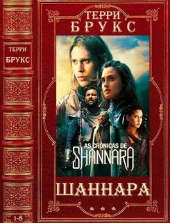 Хроники шаннары книга
