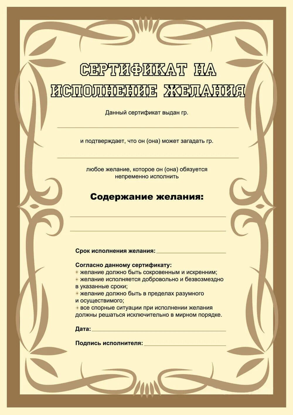 Сертификат для него. Сертификат на исполнение желаний любимому мужчине. подарочный сертификат на желание. подарочный сертификат на исполнение желаний. подарочный сертификат шуточный.