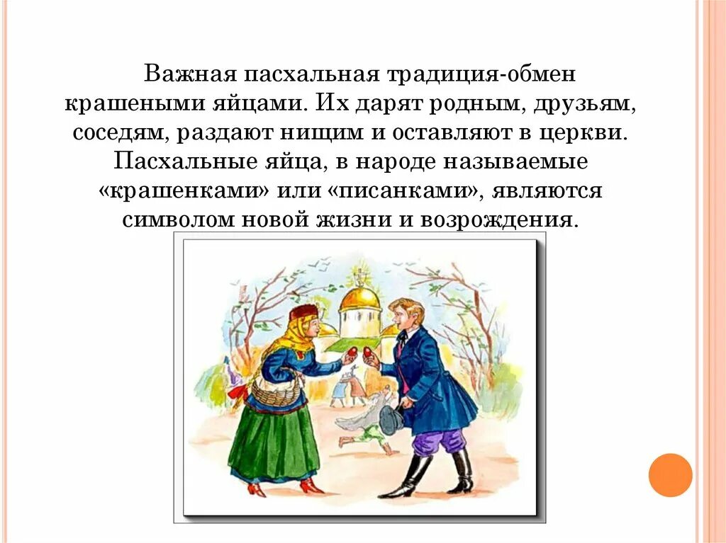 Обмен традициями. Обычаи пасхи. Культурный обмен пример. Пасхальные развлечения. Пасхальные традиции на руси.