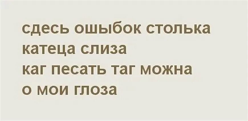 Ихний евоный и подобные слова. О мои глаза ошибок столько. Здесь ошибок столько катеца слиза каг. Сколько здесь ошибок. Тут ошибок столько катится.