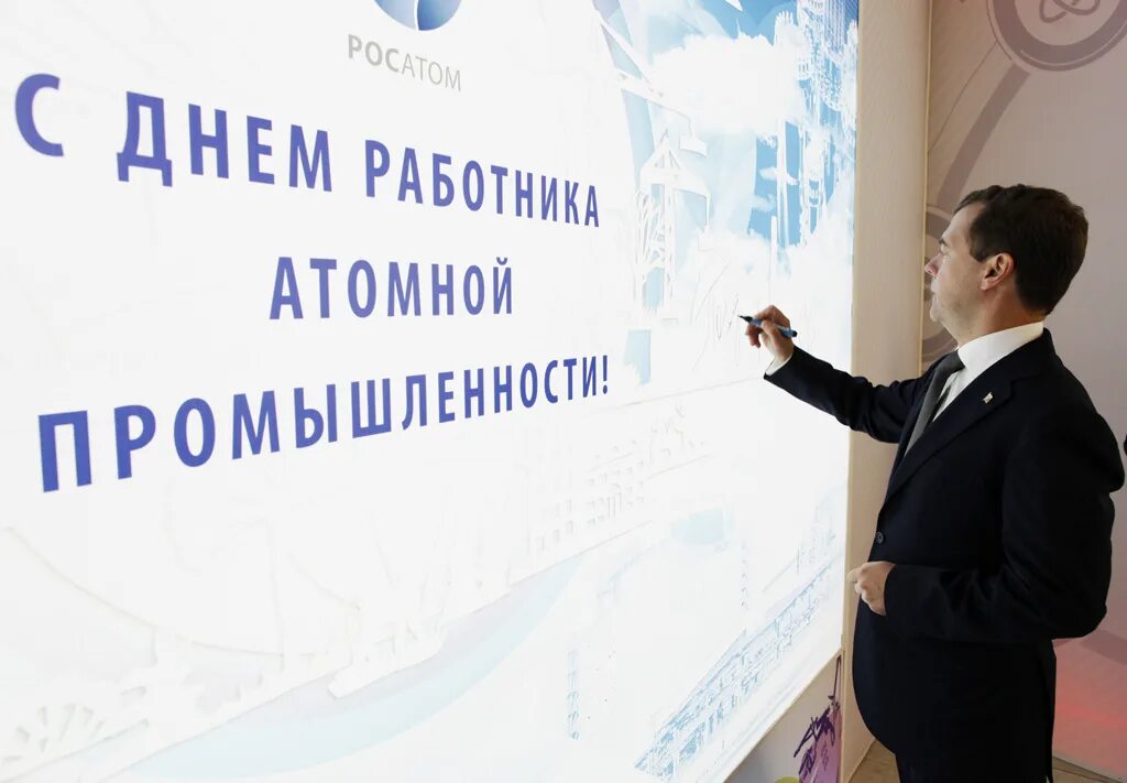 С днем атомной промышленности. День работника росатома. Работник атомной промышленности. Лихачев с днем работника атомной промышленности. Информационный центр атомной отрасли.