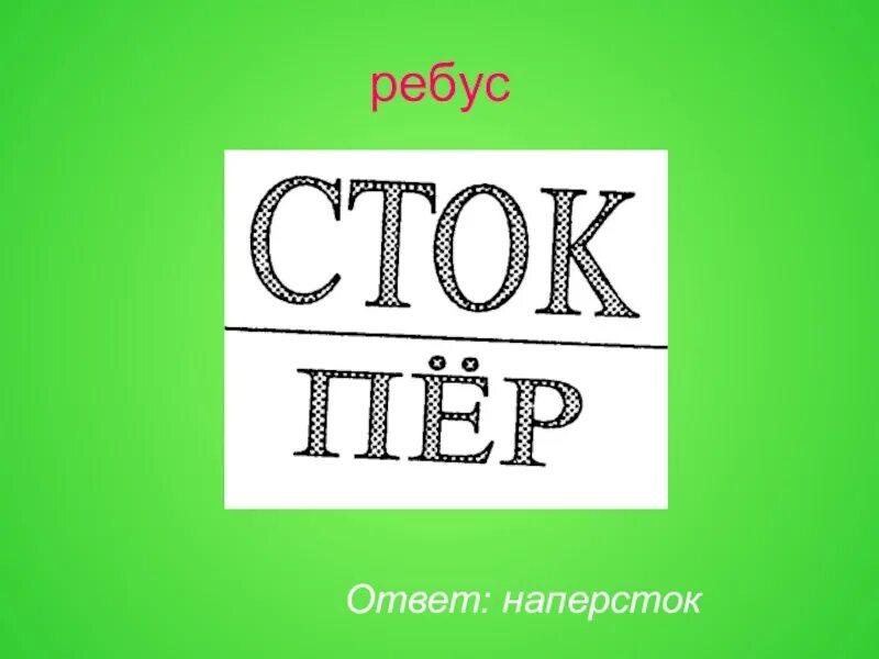 Слова из слова ответы наперсток. Слова из слова ответы наперсток. Слова для игры в слова. Игра из слов. Слова из слова.