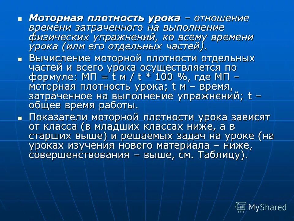 Моторная плотность занятия по физической культуре. Плотность урока. моторная плотность урока. плотность урока физической культуры.