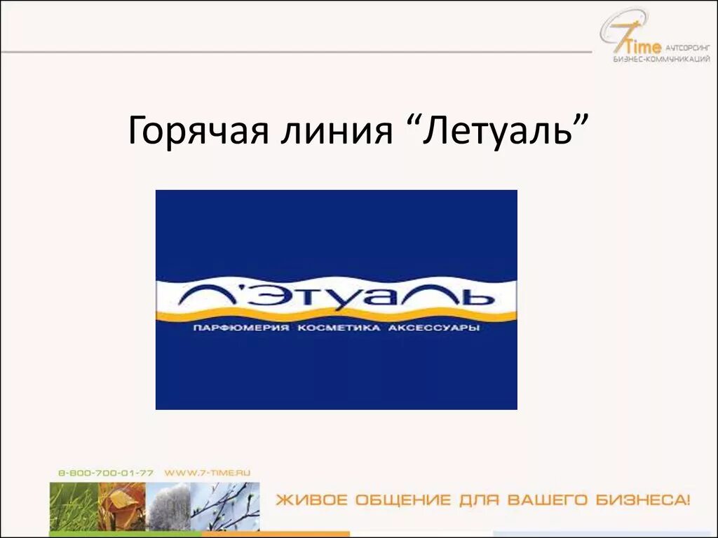 Номер телефона лэтуаль. Горячая линия лэтуаль. Летуаль номер телефона горячей линии. Горячая линия лэтуаль звонок. Летуаль презентация.