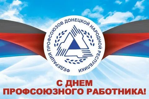 День работника профсоюза