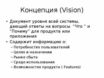 Концепция vision