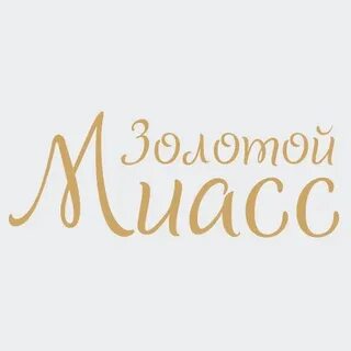 Миасс золотая коллекция на сегодня программа