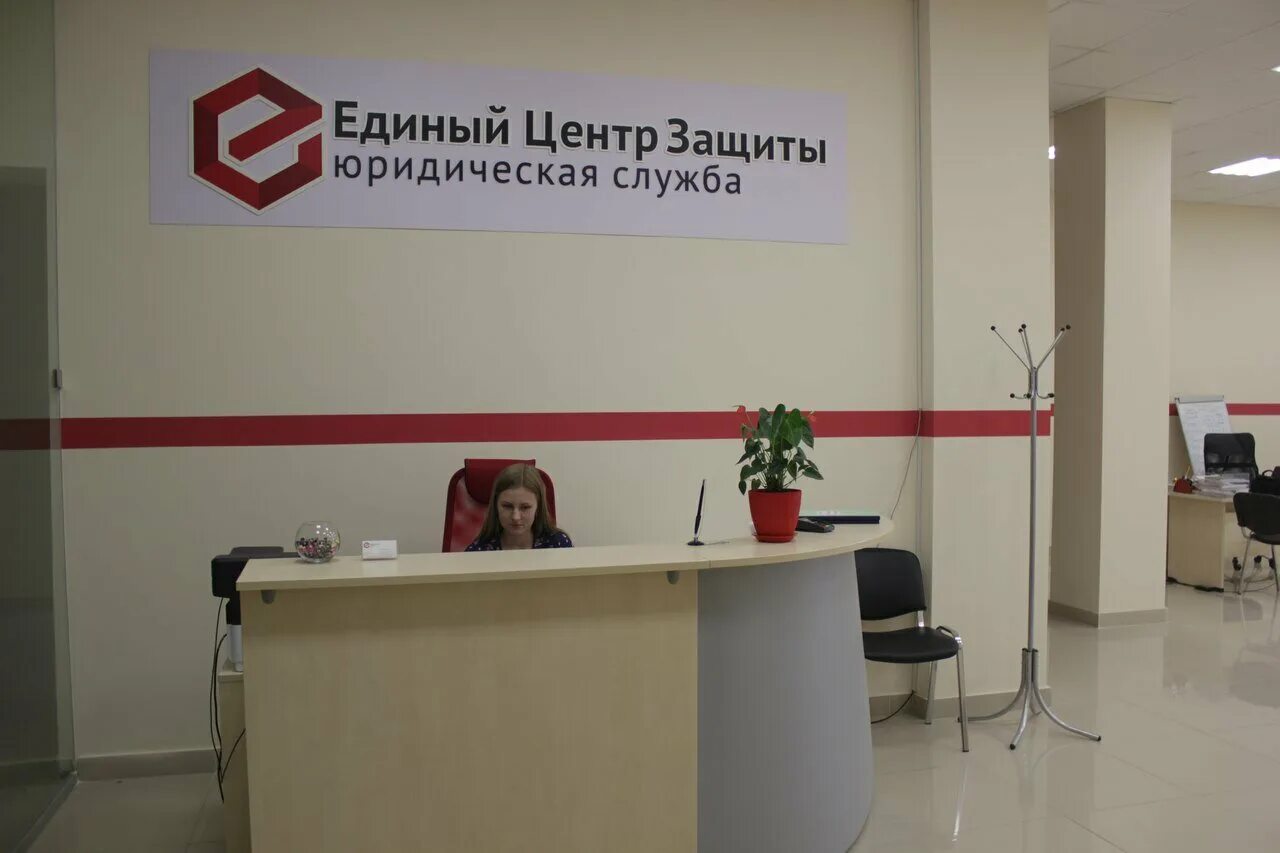 единый центр защиты юридическая служба. центр защиты должников. единая юридическая зона. единый юридический центр. единый юридический центр 3,6(14)юридические услуги.