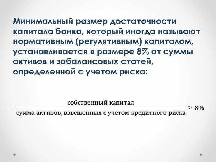 Достаточность капитала банка. Размер установившегося капитала. Рекомендации Базельского комитета по банковскому надзору. Условие достаточности собственного капитала.