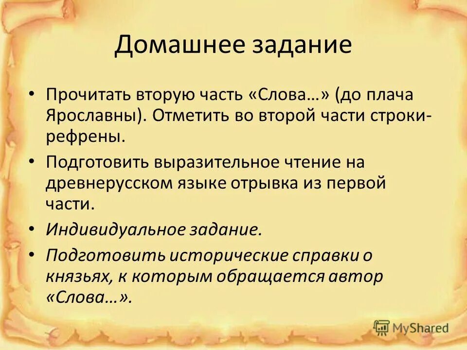 Подготовьтесь выразительно. Рефрен в литературе. рефрены в слове о полку. подготовьте выразительное чтение из оды. выписать из &quot;слова...&quot; рефрены.