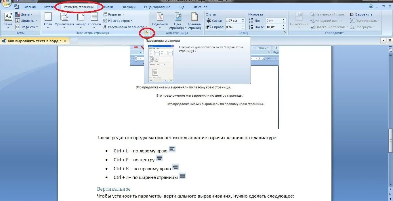 Выравнивание страницы в Ворде. По ширине страницы. Как делать выравнивание текста в Ворде. По ширине страницы в Ворде. Центр горизонтали ворд