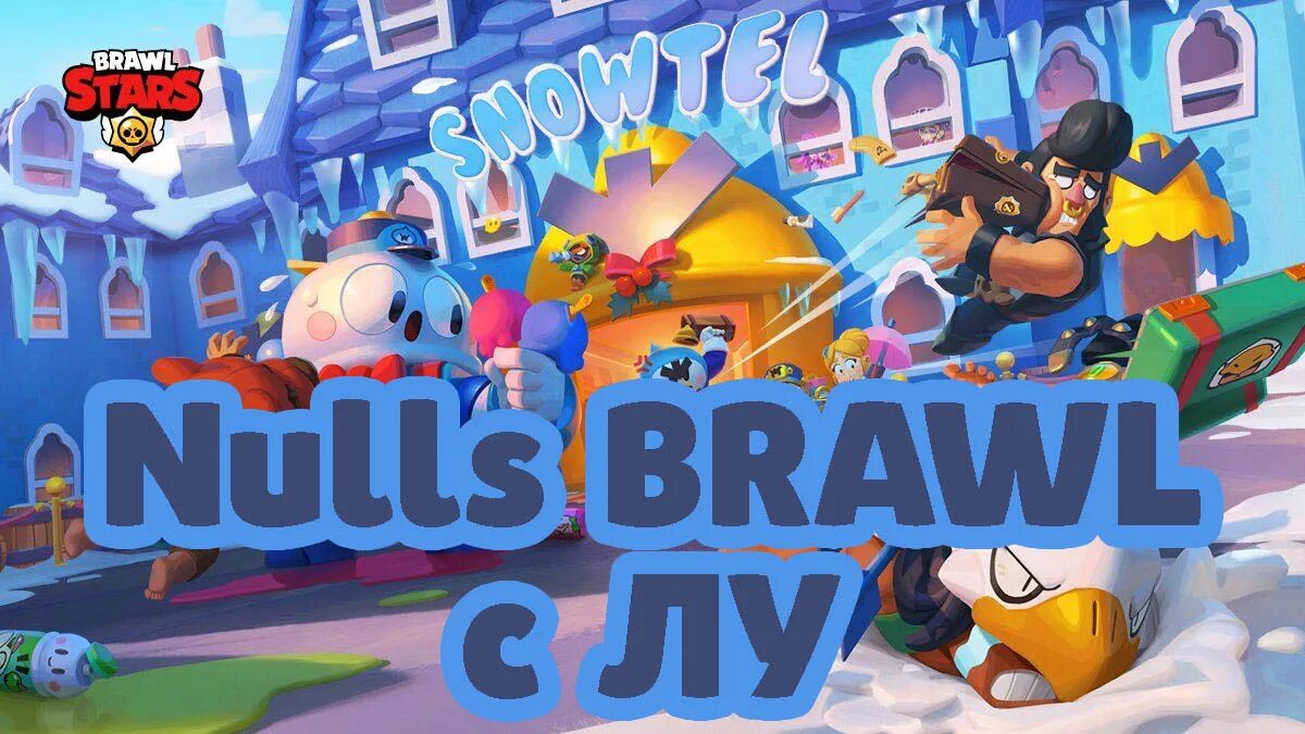 Игра 18 brawl. Лу БРАВЛ. Лу БРАВЛ старса. Null игра. Лу из Brawl Stars.