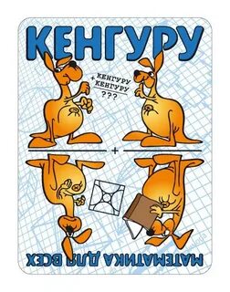 Международный игровой конкурс по математике кенгуру