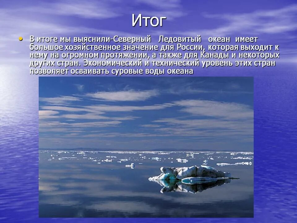 Хозяйственное освоение Северного Ледовитого океана. Моря Северного Ледовитого океана. Арктические моря вывод. Жизнь в Северном Ледовитом океане.