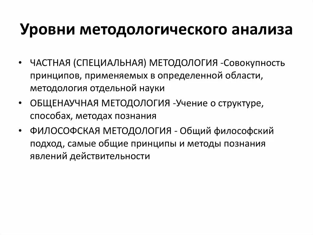 Основная методология анализа. Уровни методологического анализа в психологии. Методология уровни методологии. Методологические исследования. Методологические уровни исследования в психологии.