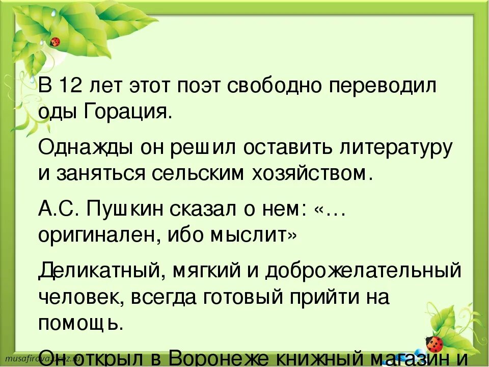 Какой поэт в 12 лет переводил оды Горация.