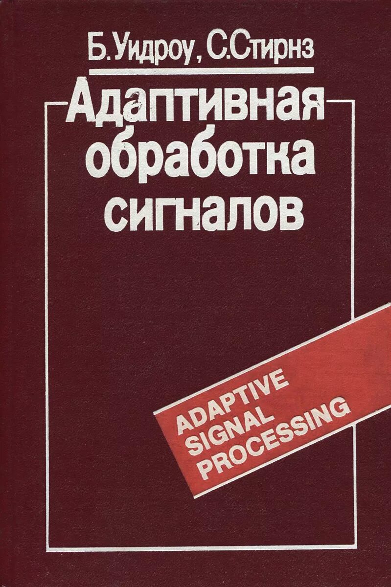 схема адаптивного фильтра. дискретные сигналы книга. адаптивная обработка сигналов. уидроу в. типовая схема фазированной антенной решетки с сигналами.