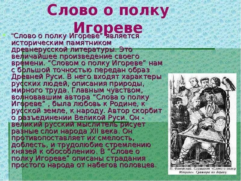 Рассказ о слове игореве. Произведение слово о полку Игореве. Слово о полку Игореве доклад. Ополку игроре сочинения. Слово о полку Игореве является.