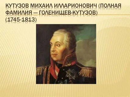 Про кутузова