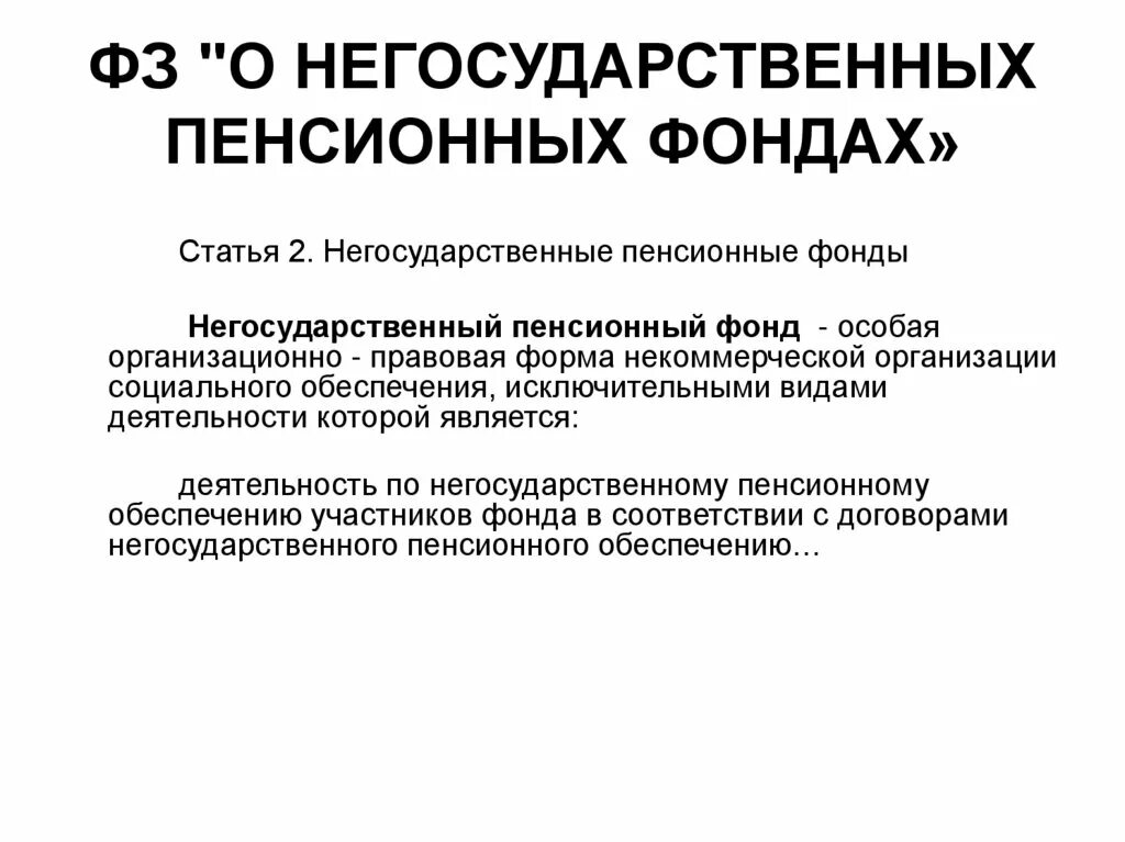 Негосударственные пенсионные фонды страхование. Негосударственный пенсионный фонд. ФЗ О негосударственных пенсионных фондах. Негосударственный пенсионный фонд (НПФ). Негосударственный пенсионный фонд определение.