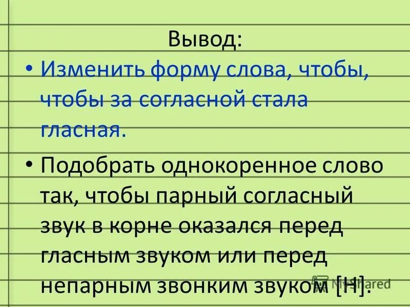 Изменить заключение. Меняем форму слова. как изменить форму слова. однокоренные слова к слову дом. формы слова лист.