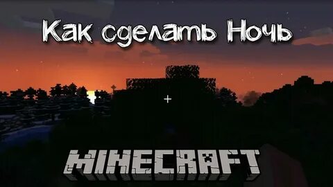 Команда делающая ночь