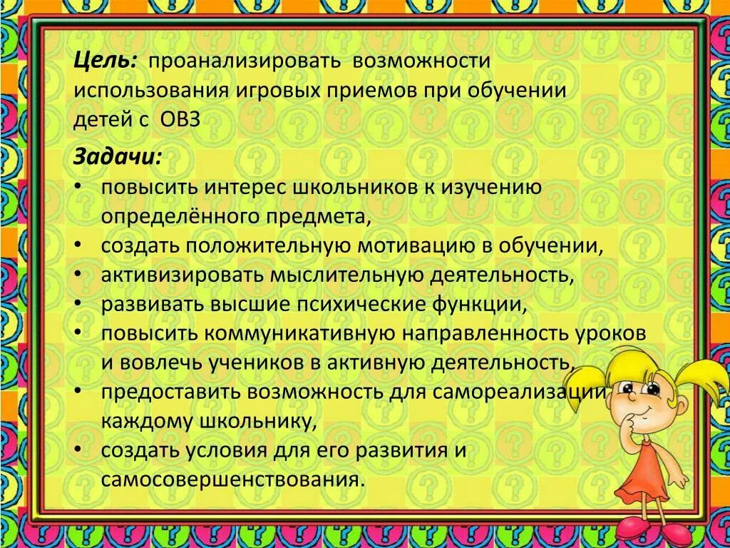 Игровые приемы. Цель в зоне. Игровые технологии для дошкольников. Прием игровая цель. Игровые задачи в образовании.