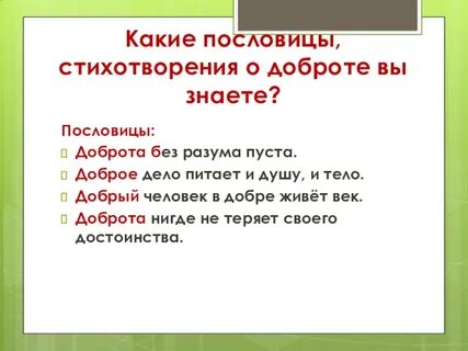 Объясните пословицу мир не без добрых людей