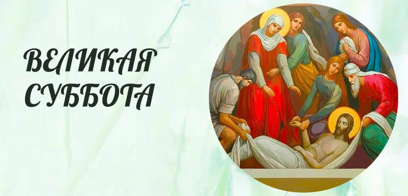 Хорошего дня великой субботы