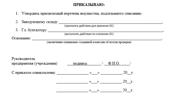 Образец приказа о списании ценностей. Форма приказа о списании основных средств. Пример приказа на списание основных средств. Приказ на списания основных средств образец заполнения. Приказ на списание ОС В бюджетном учреждении.