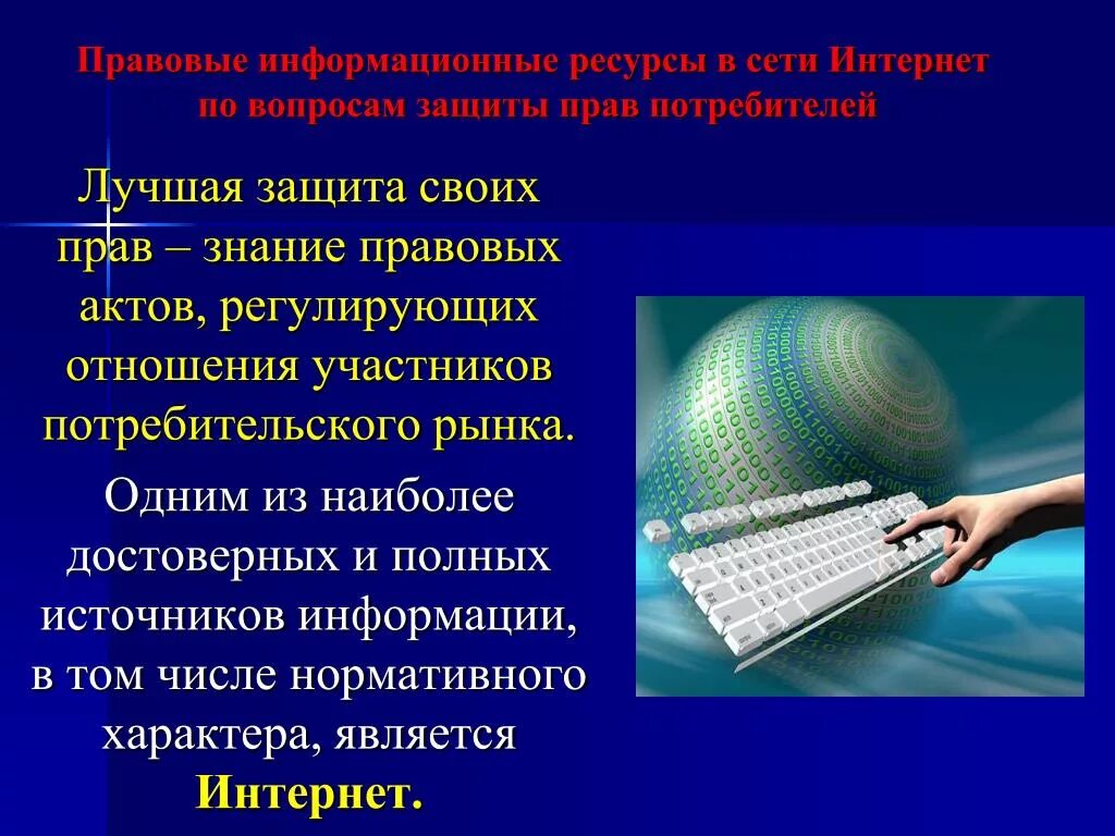 Информационный ресурс доверие. Информационные ресурсы сети интернет. Правовые ресурсы сети интернет. «Информационные ресурсы и информационная безопасность».. Информационно правовые ресурсы в сети интернет.