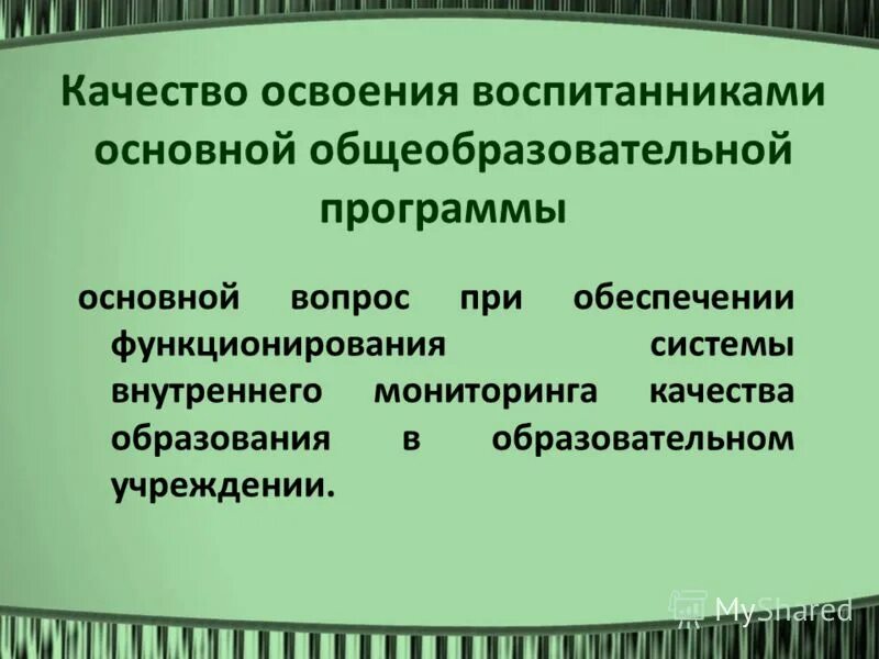 Мониторинг качества образования в доу. Мониторинг качества образования в доу