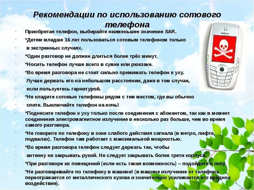 Как пользоваться 1 телефоном. Памятка безопасного использования мобильного телефона. правила пользования телефоном. памятка о по безопасному пользованию сотовым телефоном.. советы по пользованию телефоном.