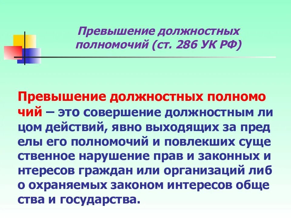 Превышение должностных полномочий ст. Превышение должностных полномочий УК РФ. Превышение должностных полномочий ст 286. Ст 285 и 286 УК РФ.