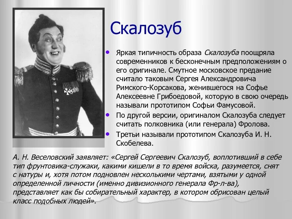 Комедия горе от ума скалозуб. Сергей сергеевич скалозуб. скалозуб горе от ума имя. грибоедов горе от ума скалозуб.