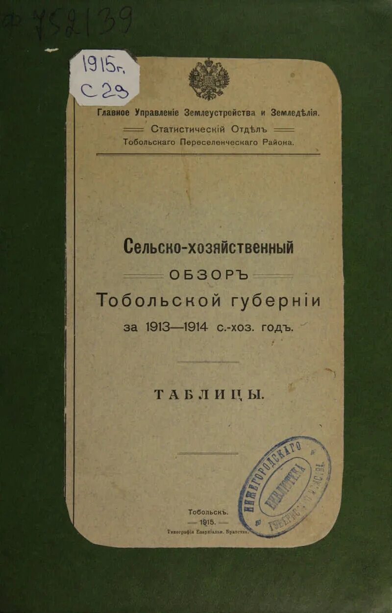 Сургутский уезд тобольской губернии. Справочная книга тобольской губернии. Музей редкой книги тобольской губернии. Ф. Сибирские реликвии.