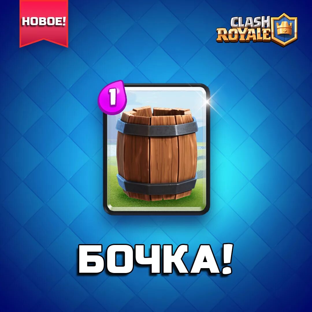 Новая карта рояль. Клеш рояль. Clash Royale карты. Клеш рояль бочки. Новые карты в клеш рояль.