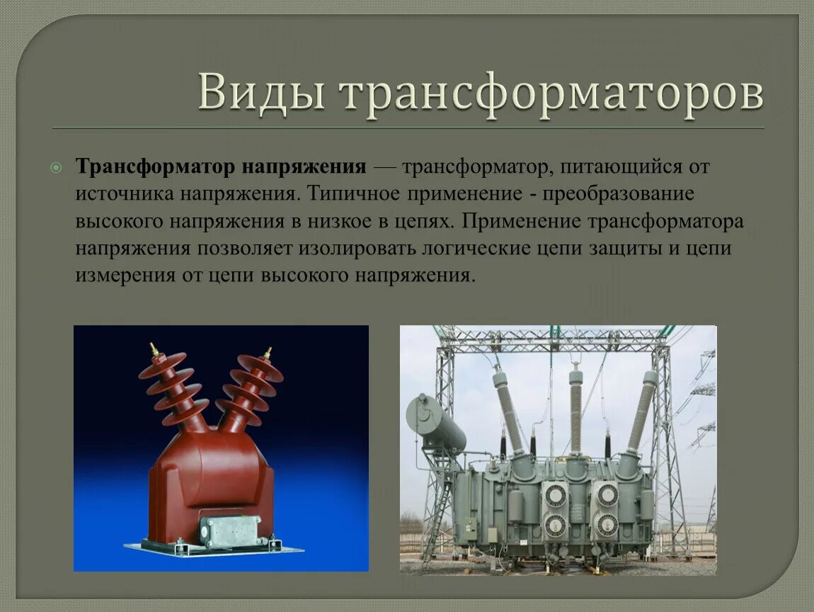 Трансформаторы специального назначения. Презентация на тему трансформатор напряжения. Виды трансформаторов напряжения. Трансформатор питающийся от источника напряжения.