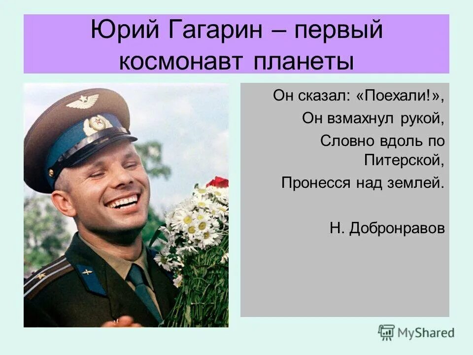 Он сказал поехали про гагарина. Он сказал поехали и махнул рукой. Гагарин первый космонавт.